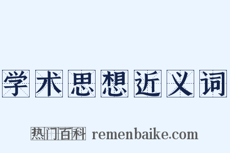 学术思想近义词是什么意思的图片